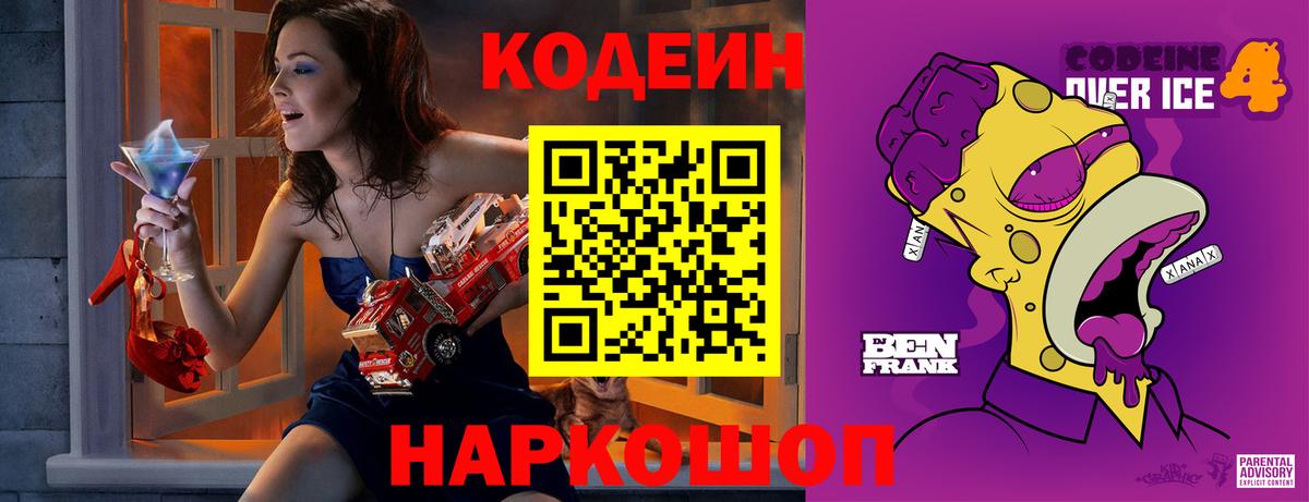 Codein Purple Drank  Вход с VPN  Нижнеудинск 